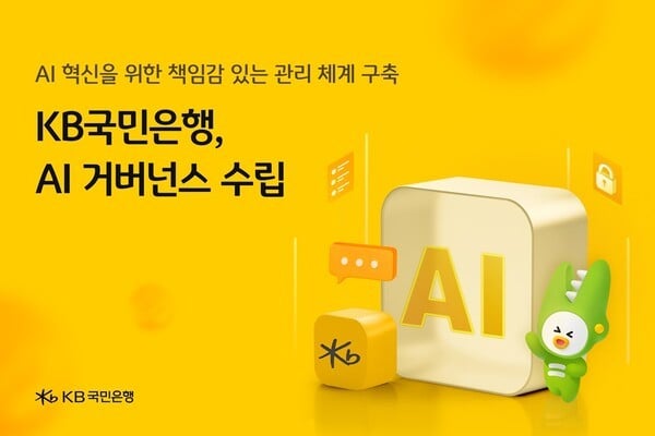 "AI 신뢰‧투명성 확보"…KB국민은행, 'AI 거버넌스' 수립