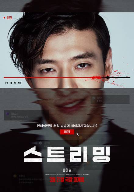 강하늘 “어떻게 하면 좀더 진짜 같을까”…‘스트리밍’ 기대되는 이유 셋