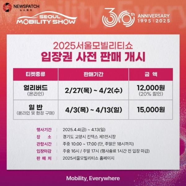 '2025 서울모빌리티쇼' 사전 판매 개시