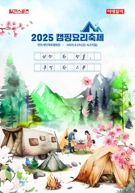 2025 캠핑요리축제 4월 25일 연천 재인폭포오토캠핑장 개최