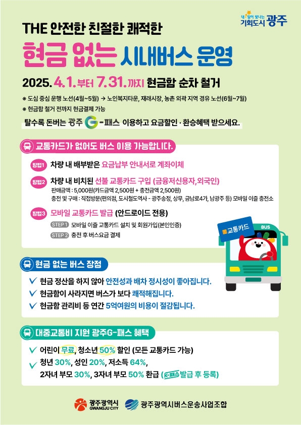 ‘현금없는 시내버스’ 안내 문안. 광주광역시 제공