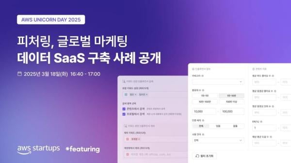 피처링, 'AWS 유니콘 데이 2025'서 SaaS 구축 사례 알린다