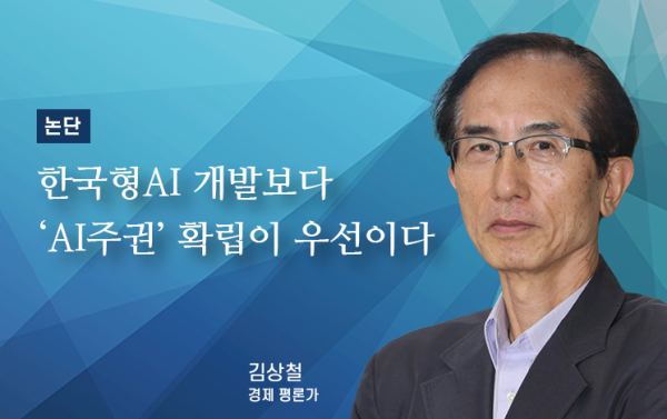 [논단]한국형 AI 개발보다 'AI주권' 확립이 우선이다