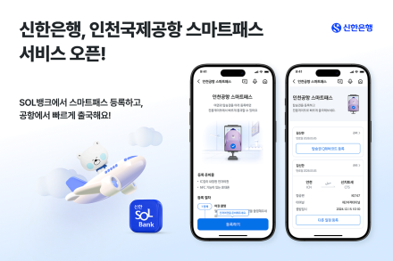 신한은행, 인천국제공항 스마트패스 서비스 탑재