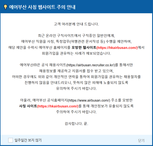 경찰, 에어부산 사칭 웹사이트 수사…구직자 개인정보 탈취 목적