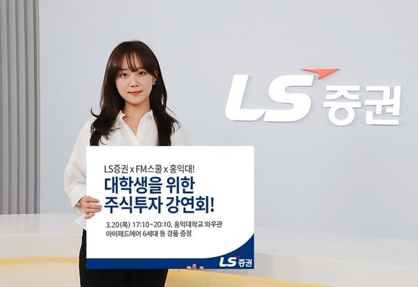 LS증권 “홍대생 모여라”…20일 대학생 주식투자 강연회