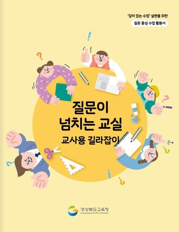 경북교육청, ‘질문이 넘치는 교실’의 방향 제시