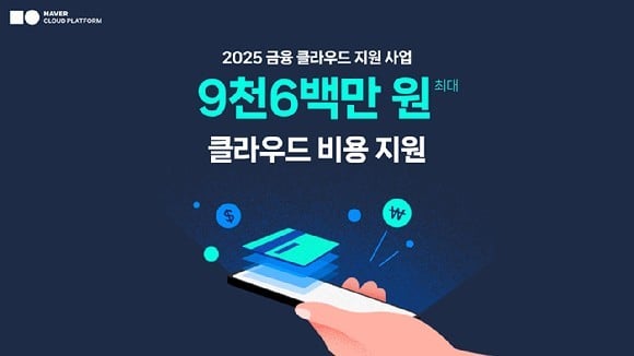 네이버클라우드, 금융 클라우드 지원 사업 공급자로 선정