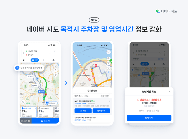 "목적지 주변 주차장, 여기"…네이버지도, 내비 기능 강화