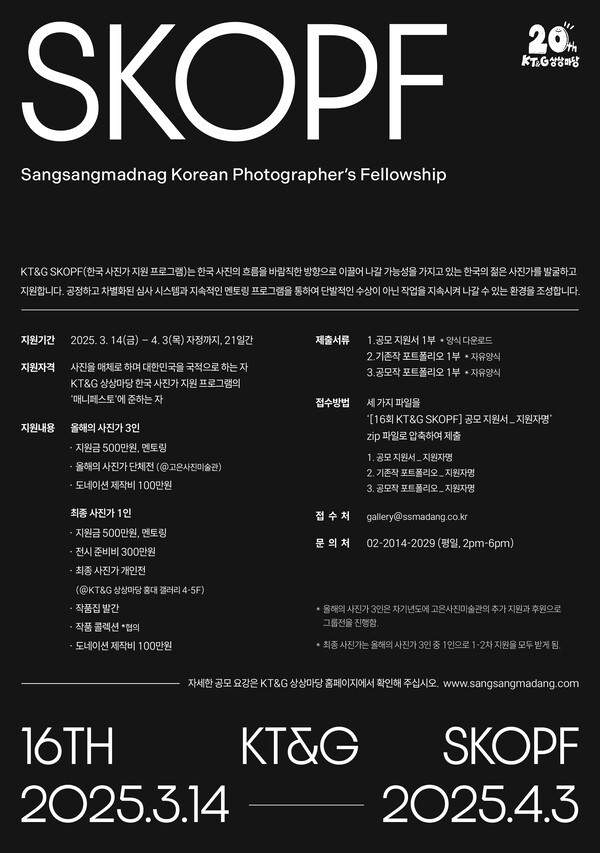 ‘제16회 KT&G SKOPF(Sangsangmadang Korean Photographer’s Fellowship)’ 공모 포스터. [출처=KT&G]