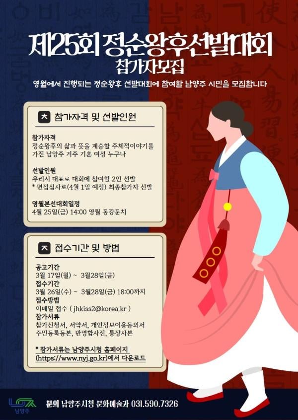 남양주시, 제 25회 정순왕후 선발대회 대표 참가자 모집