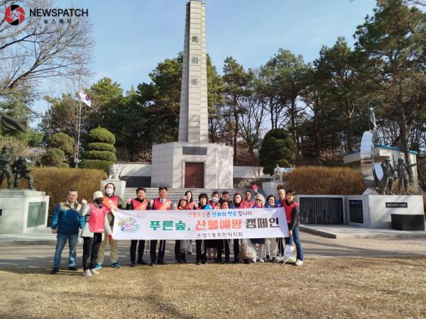 온양1동 주민자치회, ‘산불예방 캠페인’ 행사진행