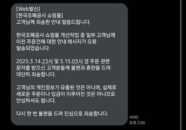 한국조폐공사 쇼핑몰이 발송한 오류에 대한 메세지. [사진=중앙이코노미뉴스 윤남웅 기자] 