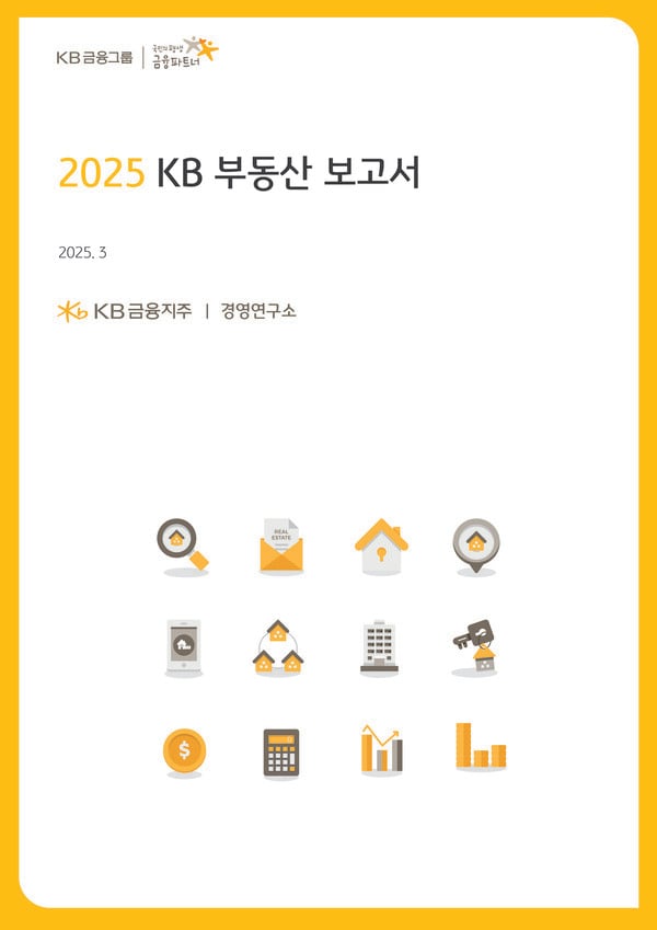 KB금융, ‘2025 KB 부동산 보고서’ 발간…“주택시장 하향 안정세 전망”