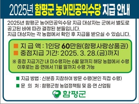 함평군, 농어민 공익수당 지급 시작…농가당 60만 원