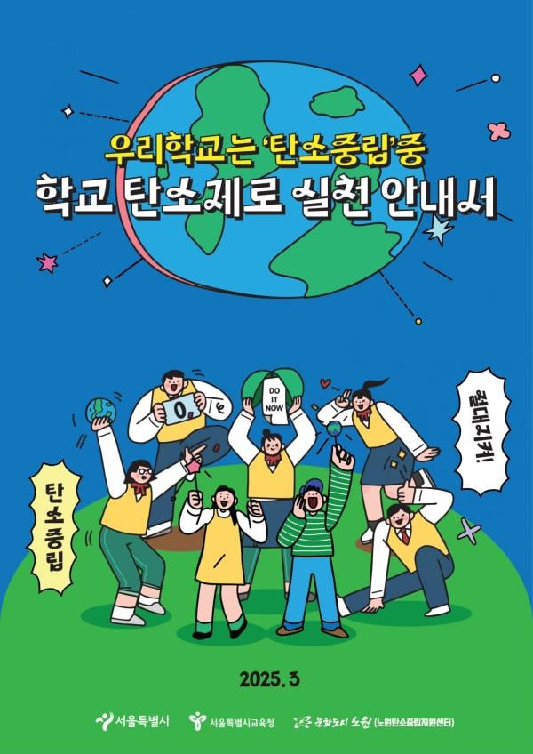 노원구 ‘탄소제로 학교 실천 안내서’ 배포