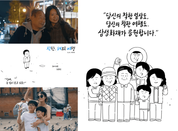 '소비자가 뽑은 좋은 광고상' 디지털 부문에서 수상한 '착한해외여행 캠페인'. [사진=삼성화재]