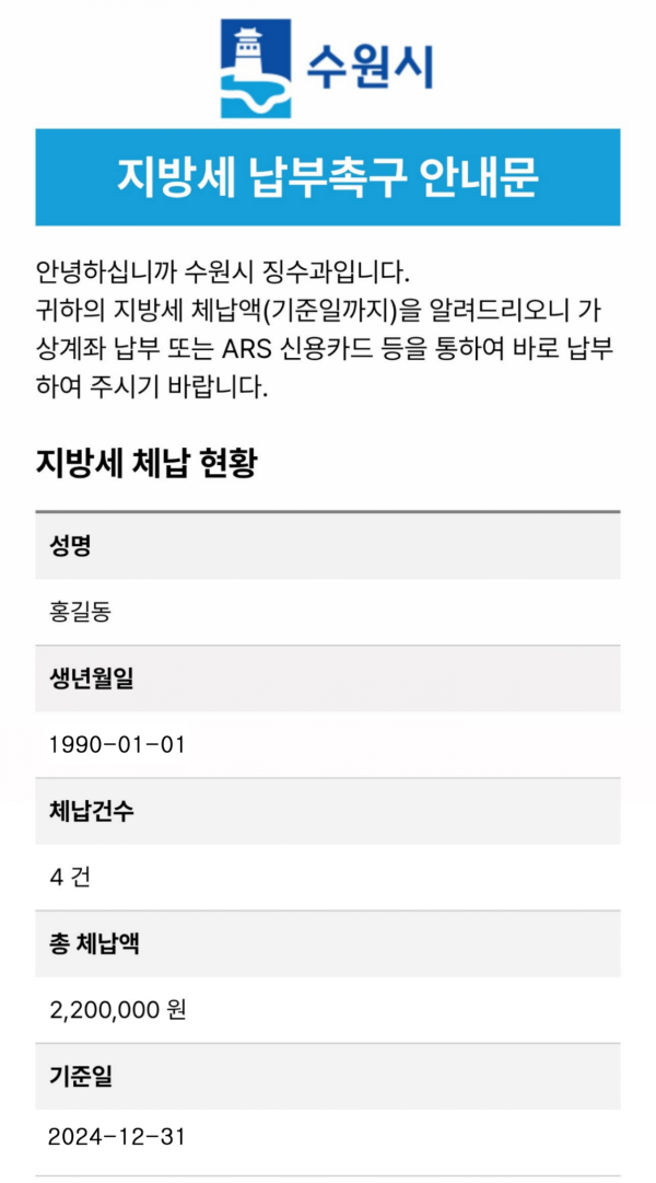 수원시, 모바일 메신저로 '체납 안내문' 발송한다