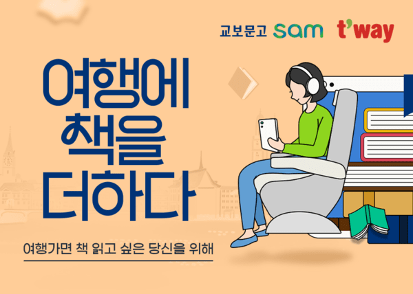 티웨이항공, '교보문고 sam 이용권 증정 제휴 프로모션' 진행