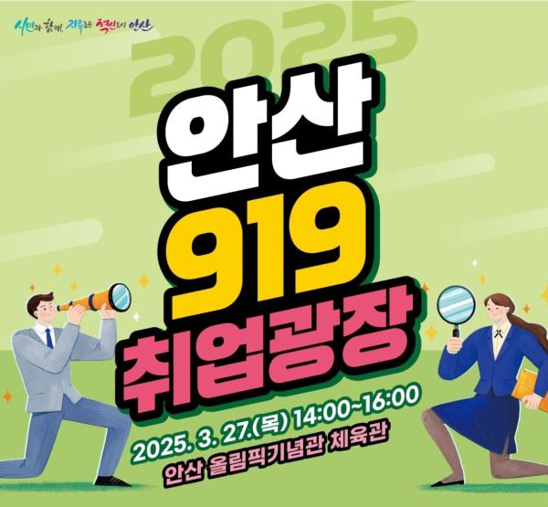 안산시, 구인·구직 연결 '안산 919 취업광장' 27일 개최