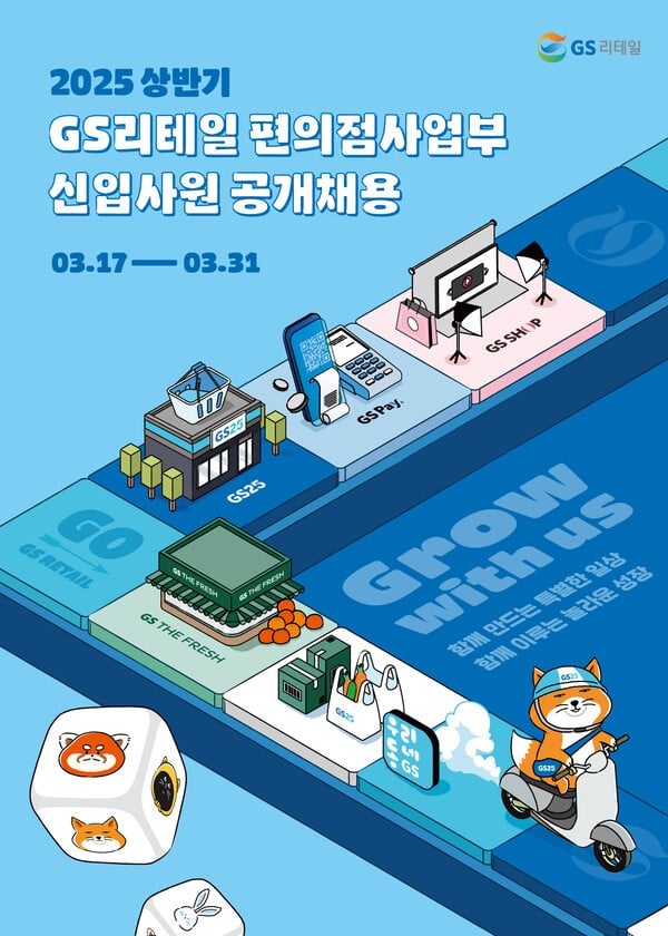 GS25, 2025년 상반기 신입사원 공개채용…‘스펙초월 전형’ 주목