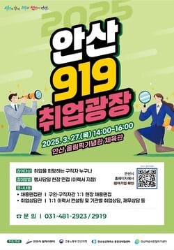 원스톱 취업 망라 '안산 919취업광장'…오는 27일 안산올림픽기념관