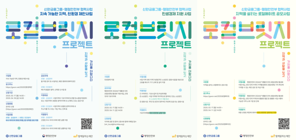 신한금융, 2025년 ‘로컬브릿지 프로젝트’ 참여 대상 모집