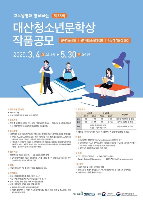 대산문화재단, '제33회 대산청소년문학상' 작품 공모