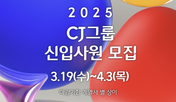 19일부터 접수…CJ그룹, '2025년 상반기 신입사원 채용' 시작