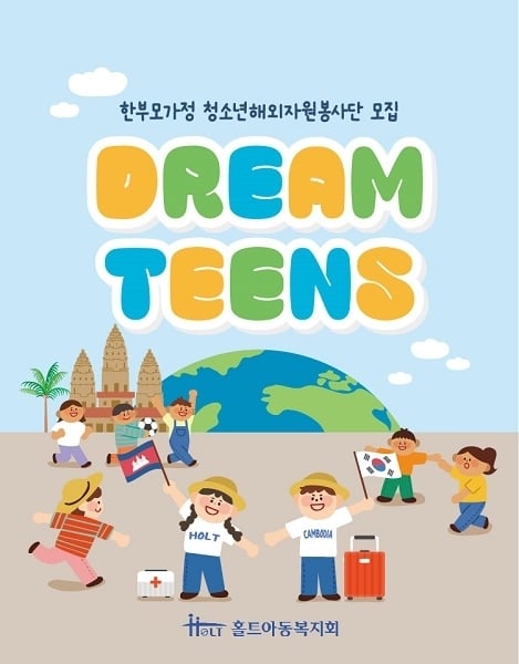 홀트아동복지회, 한부모가정 청소년해외자원봉사단 ‘DREAM-TEENS’ 신규 단원 모집