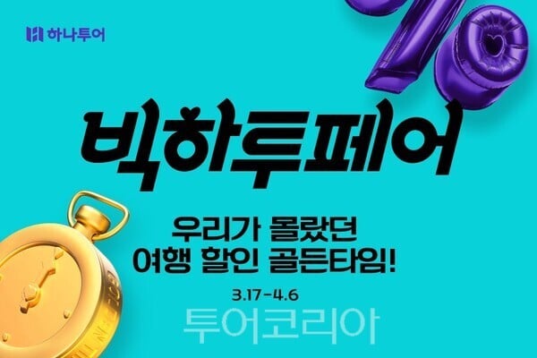 여행 할인 골든타임 잡아라!....하나투어,올해 첫 할인 ‘빅하투페어’ 진행