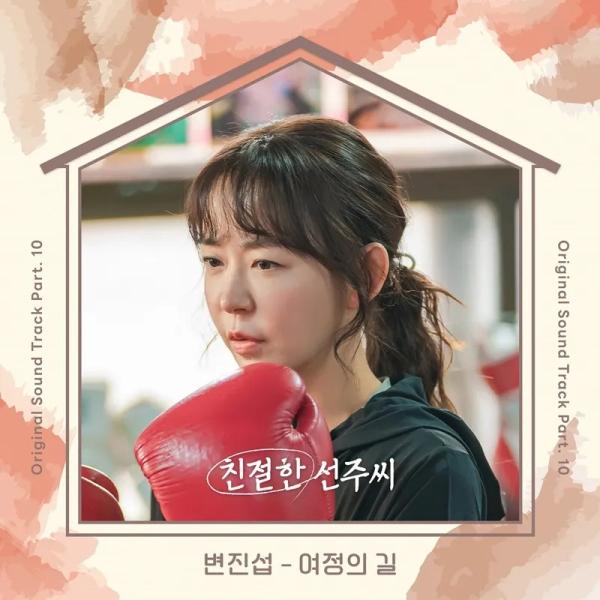 변진섭, ‘친절한 선주씨’ OST 참여…감성 발라드 ‘여정의 길’ 공개