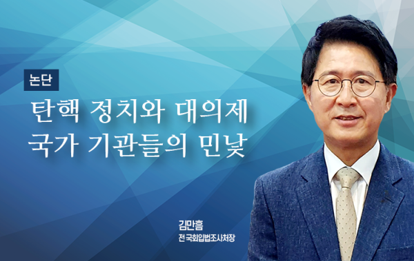 [논단]탄핵 정치와 대의제 국가기관들의 민낯