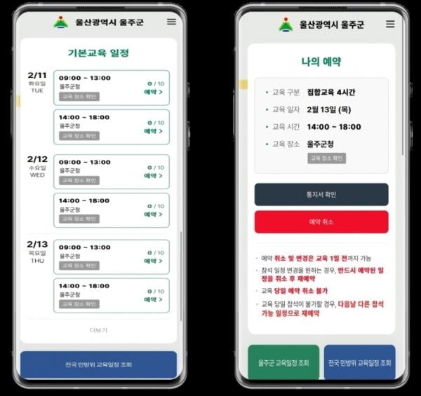 울산 울주군, 전국 최초 ‘자율선택형 민방위교육 예약시스템’ 개발