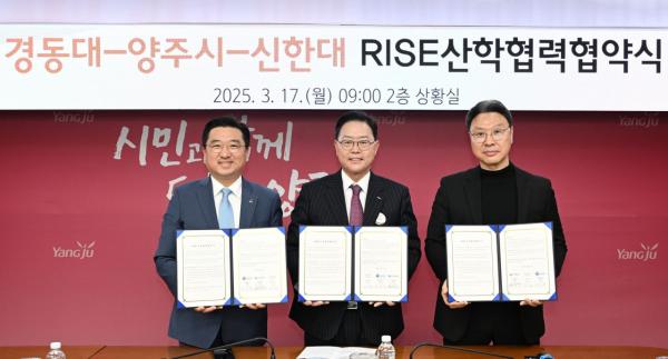 양주시, 경동대·신한대와 ‘RISE 산학협력 업무협약’ 체결