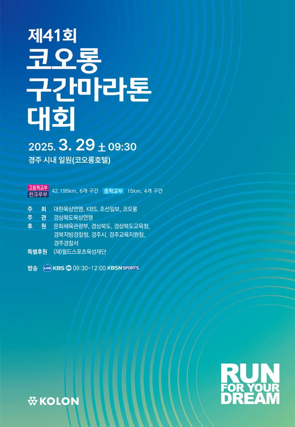 경주시, 제41회 코오롱 구간 마라톤 오는 29일 개최