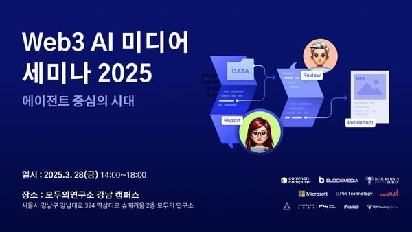 커먼컴퓨터·블록미디어· 블록체인투데이 ‘Web3 AI 미디어 세미나 2025’ 개최