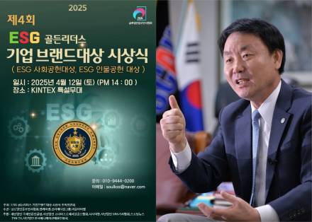 박창식 KICEF 원장, 제4회 ESG골든리더스 기업브랜드대상 고문 위촉