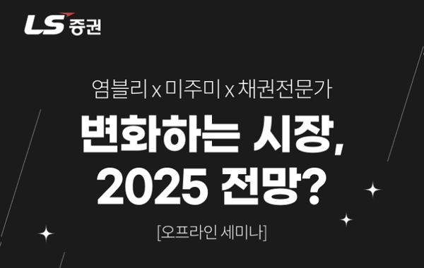 LS증권, ‘해외주식·채권’ 투자전략 세미나 개최