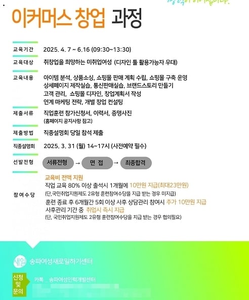 송파여성새로일하기센터, 25년 여성가족부 직업훈련 ‘이커머스 창업’ 과정 교육생 모집