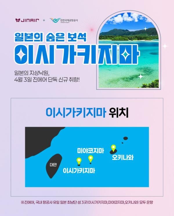 진에어, 日 이시가키지마 신규 취항…최대 10% 할인 특가