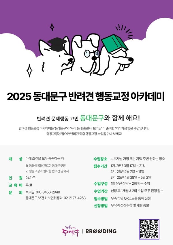 동대문구, 2025 반려견 행동교정 아카데미 운영