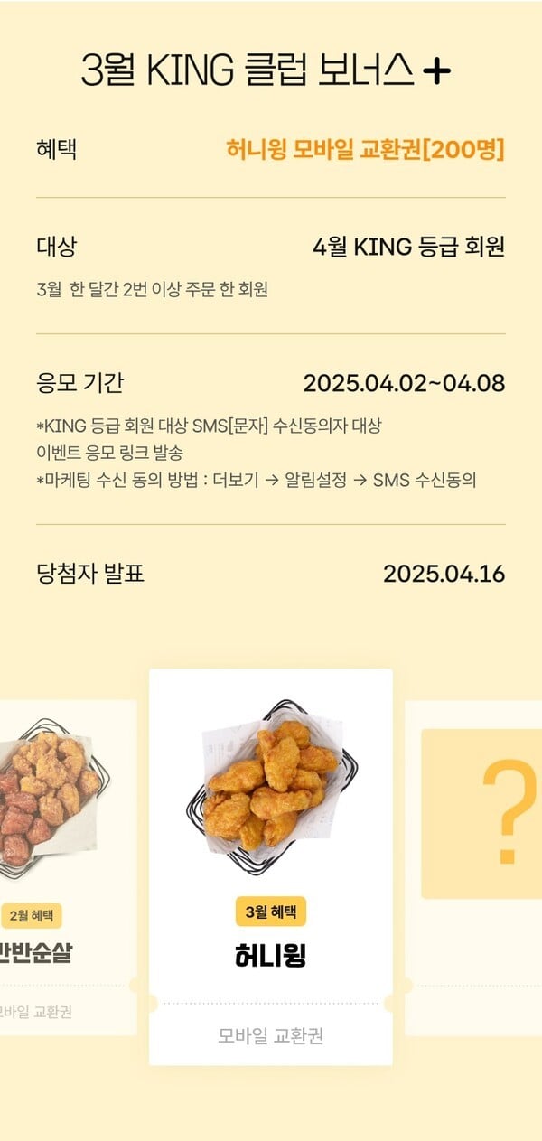 교촌치킨, ‘KING 클럽 보너스’ 이벤트 진행… 허니윙 무료 증정