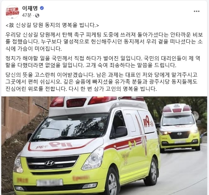 이재명 더불어민주당 대표가 17일 자신의 페이스북을 통해 이날 광주에서 윤석열 대통령 탄핵 촉구 피켓 시위 도중 심정지로 쓰러져 숨진 민주당 당원 60대 남성을 애도했다. 자료 : 이재명 대표 페이스북