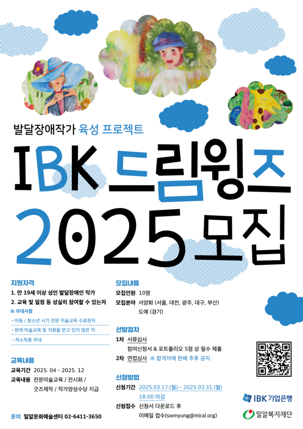 IBK기업은행, 발달장애 작가 육성 ‘IBK드림윙즈 2025’ 모집