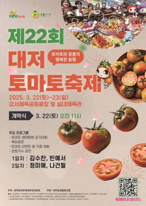 짭짤이토마토의 계절이 왔다...대저 토마토 축제 22~23일 개최