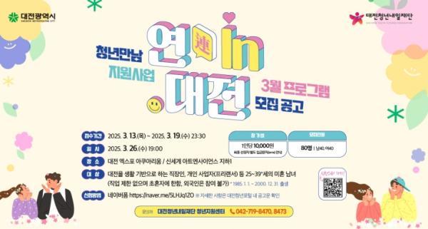 ‘연(連) In 대전’, 대전 청년 교류 프로젝트 스타트