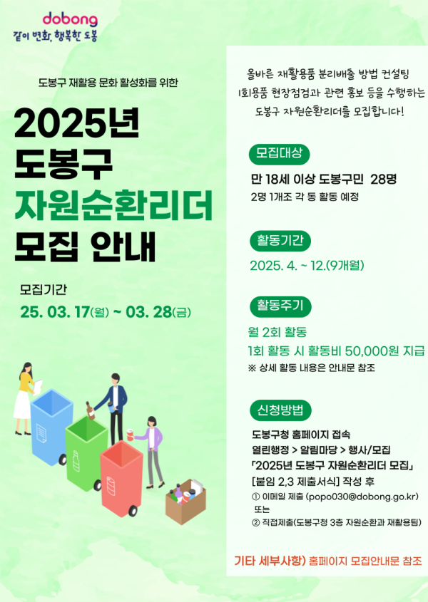 도봉구, 자원순환문화 이끌 28명 리더 뽑는다