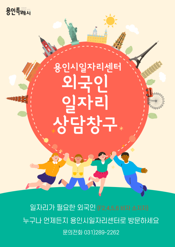 용인시 일자리센터에 외국인 전담 상담창구 개설