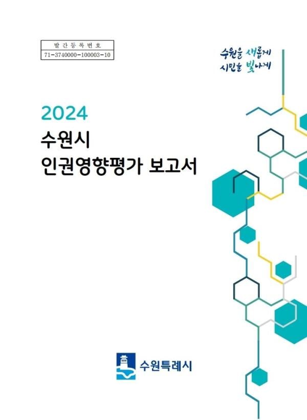 수원시, 인권영향평가 보고서 발간…지난 10년간 결과 수록